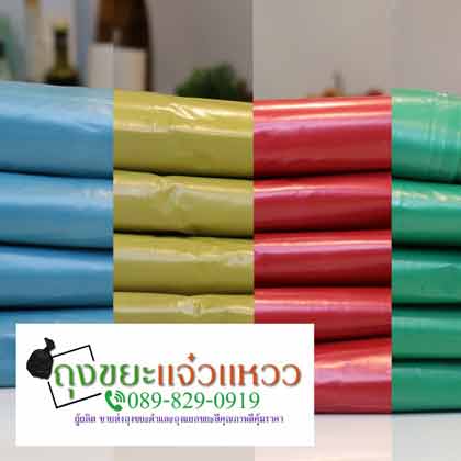 รับผลิตถุงขยะดำ ถุงขยะสี